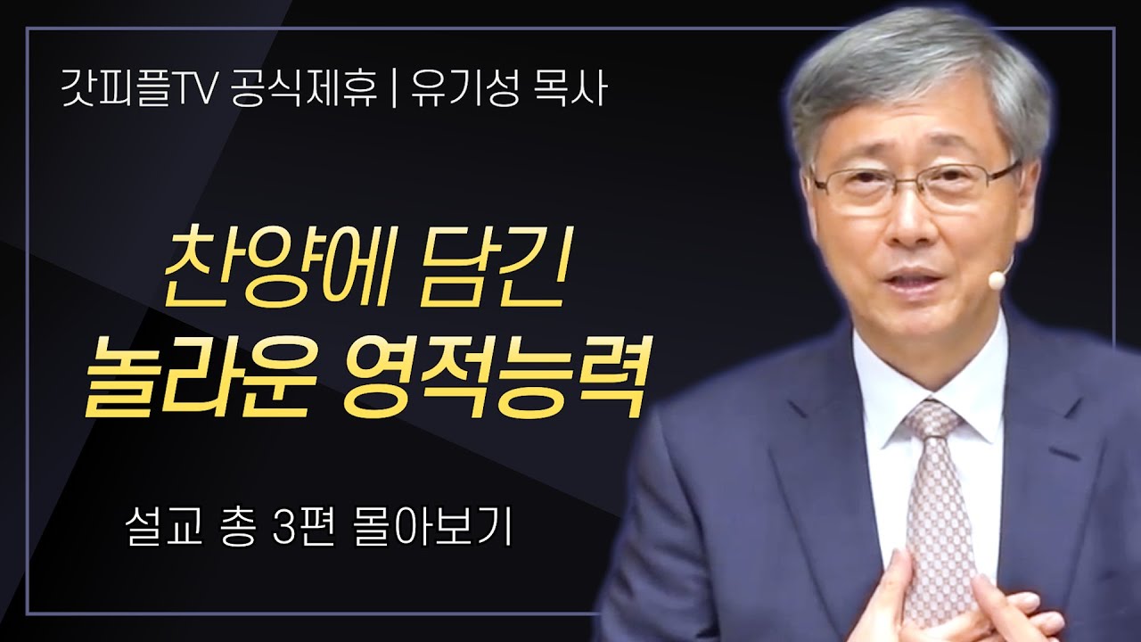 유기성 목사 '찬양에 담긴 놀라운 영적능력' 시리즈 설교 3편 몰아보기 : 갓피플TV [공식제휴]