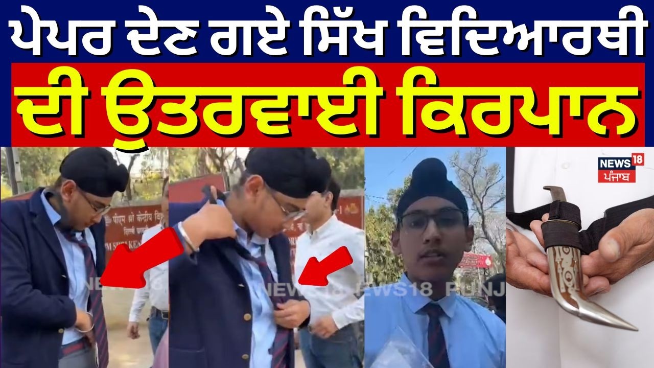 Delhi Sikh Student Religious Symbols News | ਪੇਪਰ ਦੇਣ ਗਏ ਸਿੱਖ ਵਿਦਿਆਰਥੀ ਦੀ ਉਤਰਵਾਈ ਕਿਰਪਾਨ | N18V