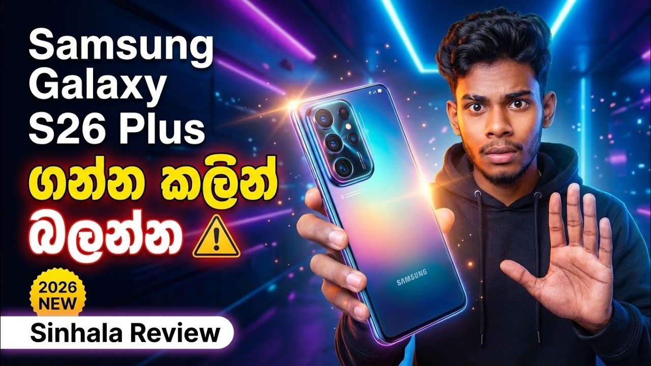 Samsung Galaxy S26 Plus Sinhala | ගන්න හොඳද නැද්ද?