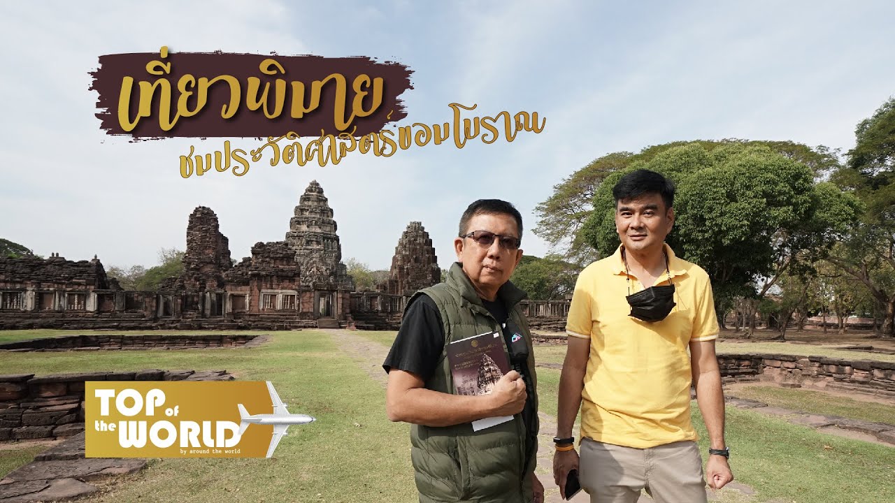 เที่ยวพิมาย ชมประวัติศาสตร์ขอมโบราณ
