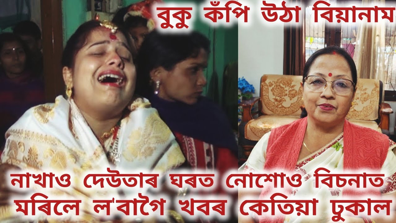 বুকু কঁপি উঠা বিয়ানাম/নাখাও দেউতা তোমাৰ ঘৰত নোশোও বিচনাত/মৰিলে ল'বাগৈ খবৰ কেতিয়া ধুকাল😭Sed song😭