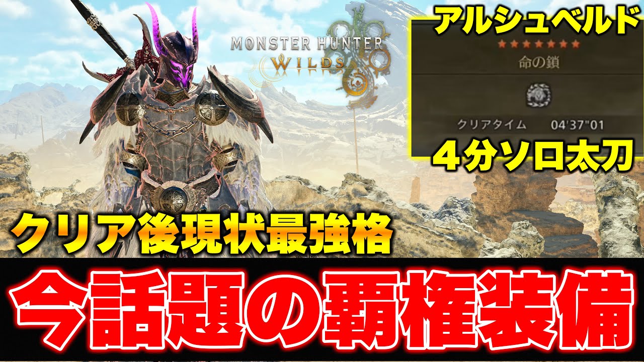 今話題のガチ強装備‼️ワイルズ現環境で最強格！麻痺太刀と鎖刃刺激がやばい【モンハンワイルズ】【装備紹介】