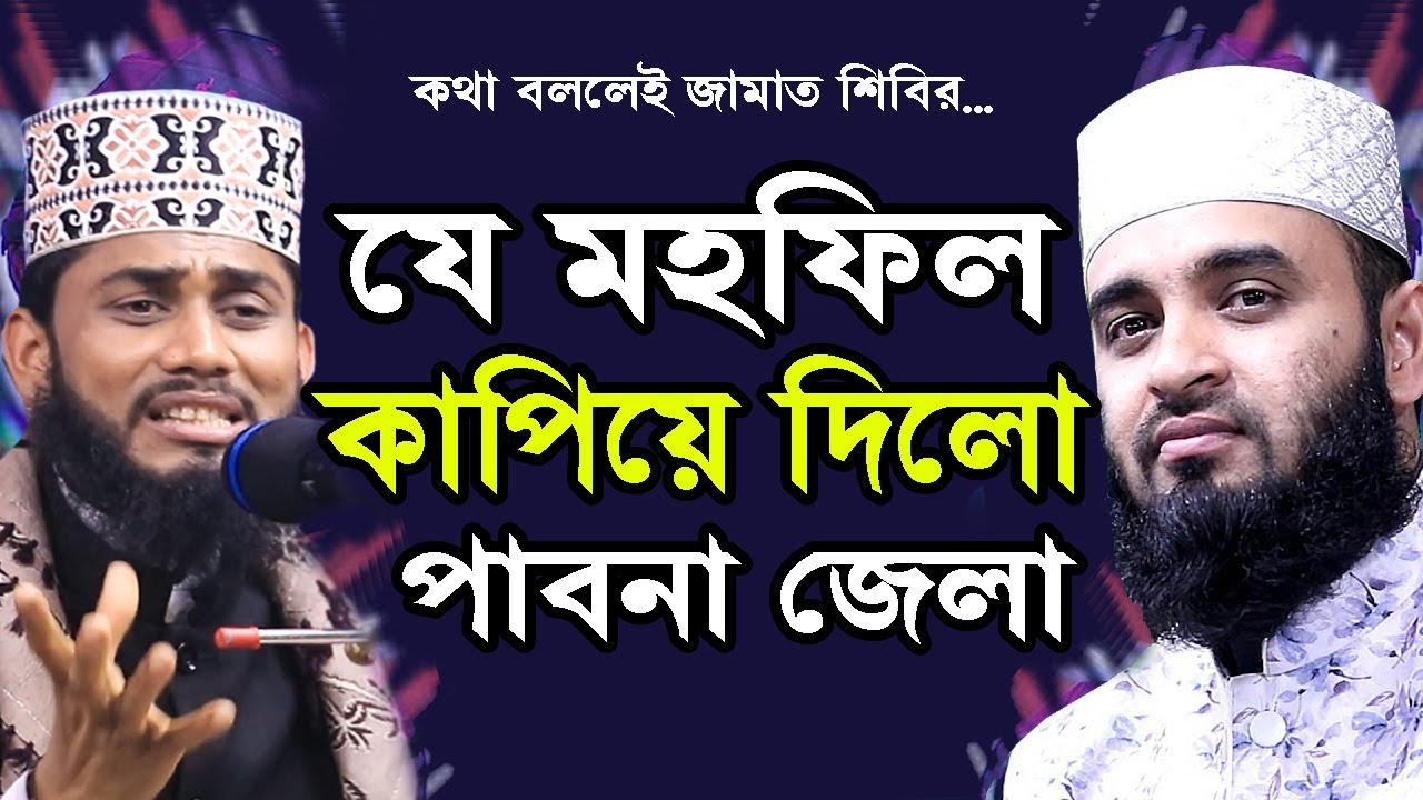 যে মহফিল কাপিয়ে দিলো পাবনা জেলা? কথা বললেই জামাত শিবির..! Ashraful Islam Biplobi Bangla Waz