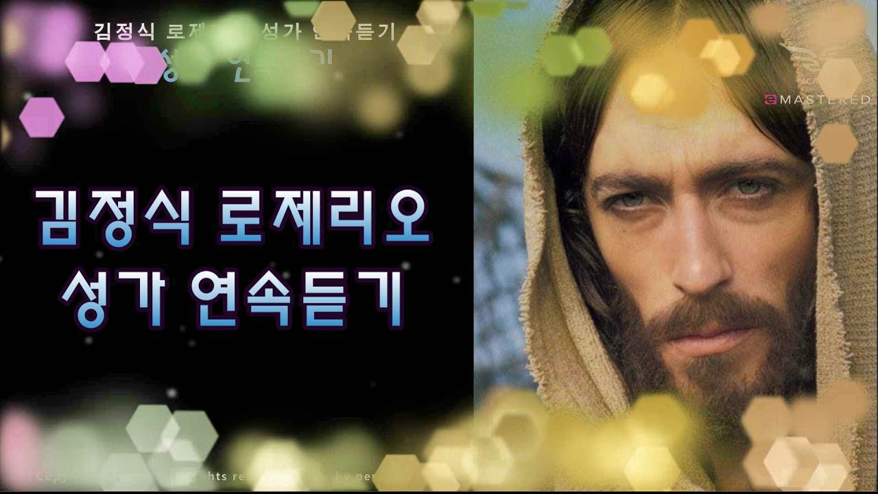 생활성가 - 김정식 로제리오 성가 연속듣기