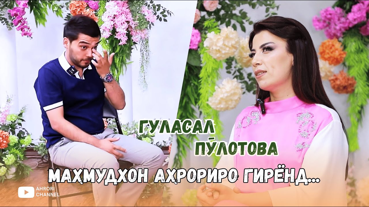 Гуласал Пулотова Махмудхон Ахрориро гирёнд...