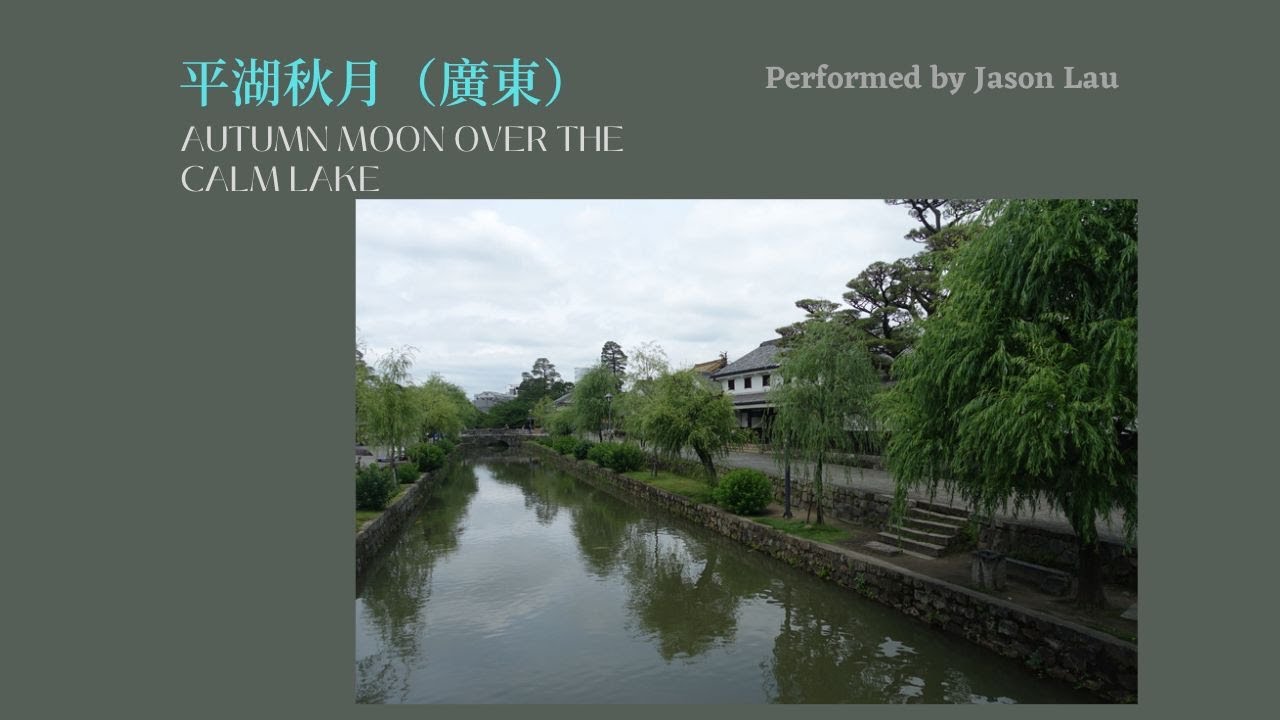 【廣東音樂】5 November 2022 平湖秋月 Autumn Moon Over The Calm Lake