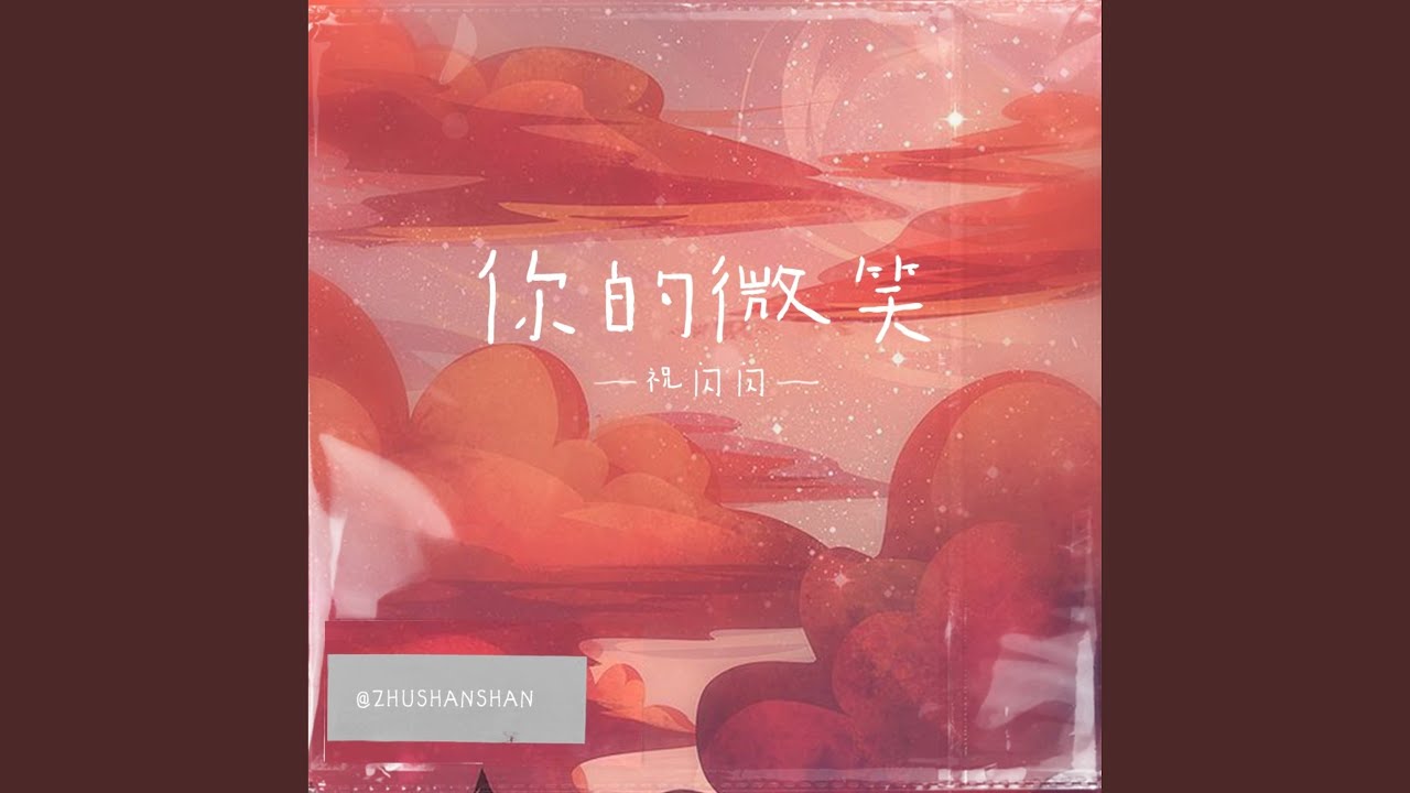 你的微笑 (热搜版)