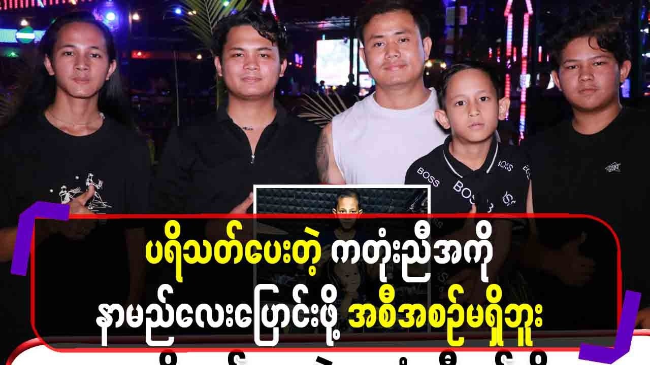 ပရိသ_တ်ပေးတဲ့ ကတုံးညီအစ်ကို နာမလေးပြောင်းဖို့အစီစဉ်မရှိဘူး