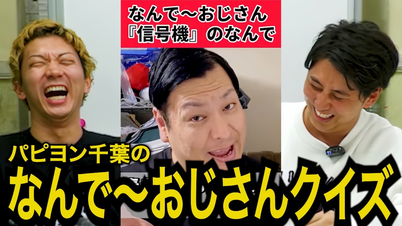 【究極】芸人でも解けない⁉ 知ってるだけでお笑い通の超難問クイズ！