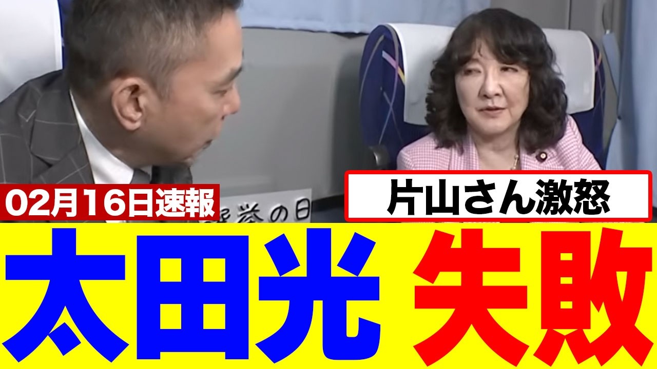 【衝撃】爆笑問題の太田さん、片山さつき大臣に対し“言質取り失敗”動画が拡散されてしまうｗｗｗｗ