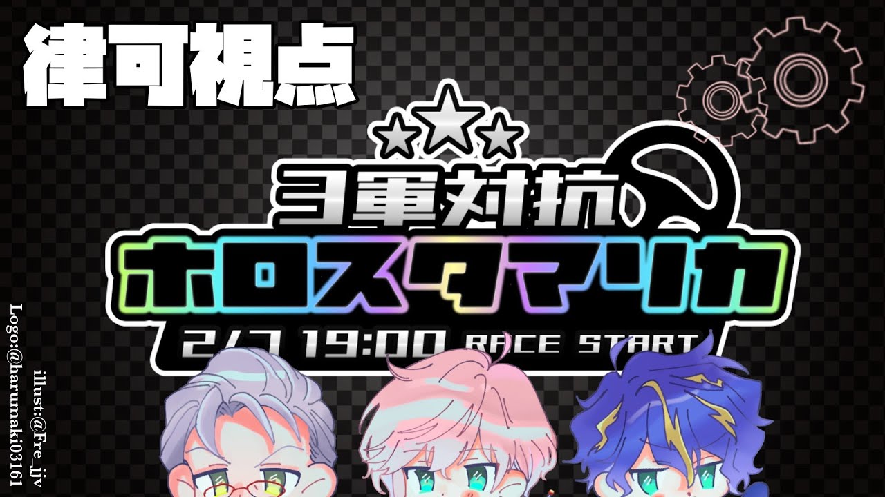 【#3軍対抗ホロスタマリカ】チーム名(仮)出陣勝ちに行きたい所存！【律可/アルランディス/アステル・レダ/ホロスターズ】#りつすた