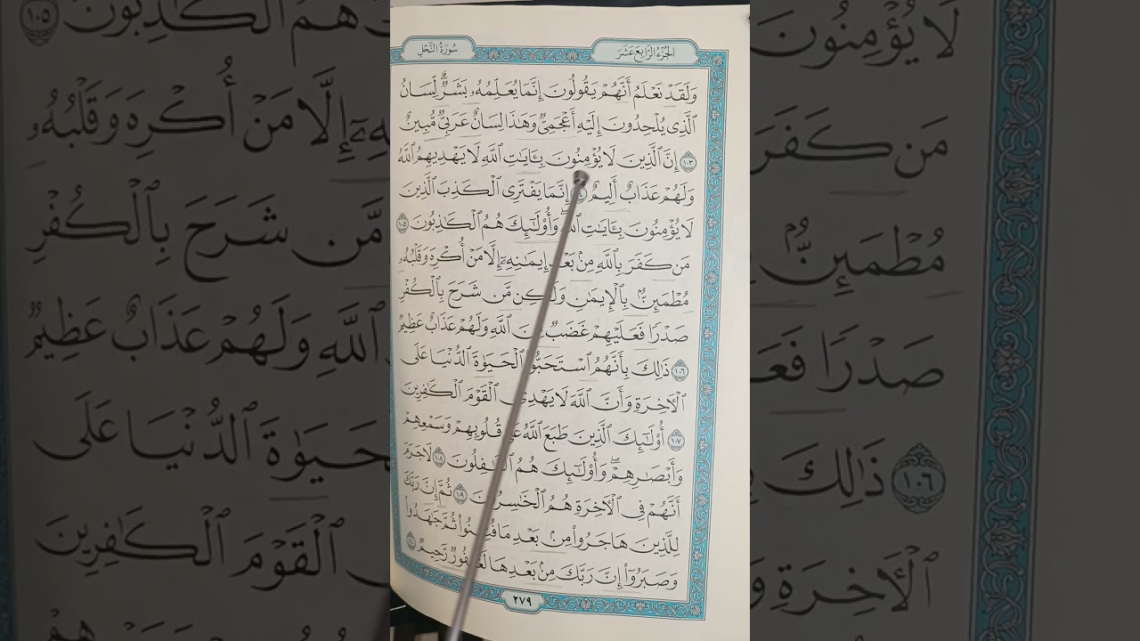 تصحيح تلاوة سورة النحل ص٢٧٩ وإستخراج أحكام تجويد الآيات