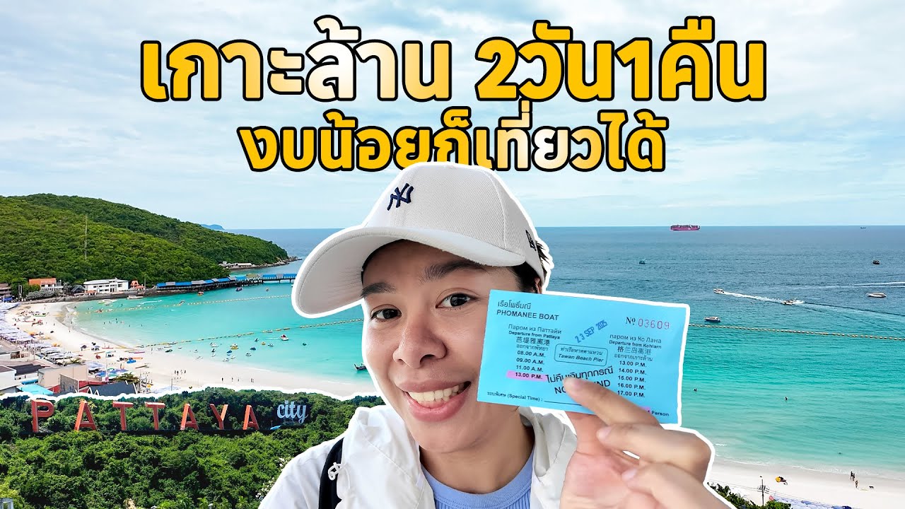งบน้อยก็เที่ยวได้! เกาะล้าน 2 วัน 1 คืน ใช้เงินแค่ 2,500