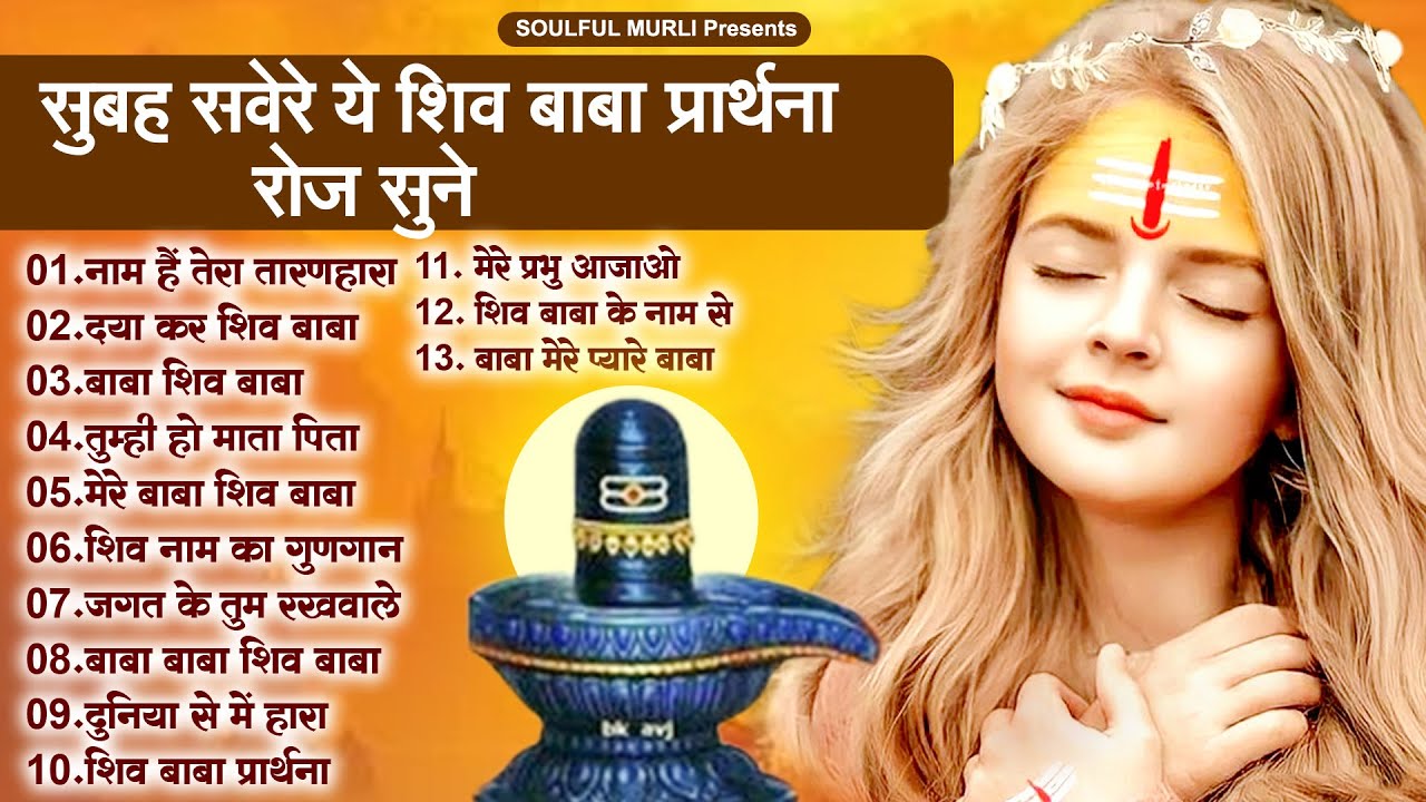 सुबह सवेरे ये प्रार्थना रोज सुने Morning Prayer | Subah Ki Prarthana | तुम्ही हो माता पिता तुम्ही हो
