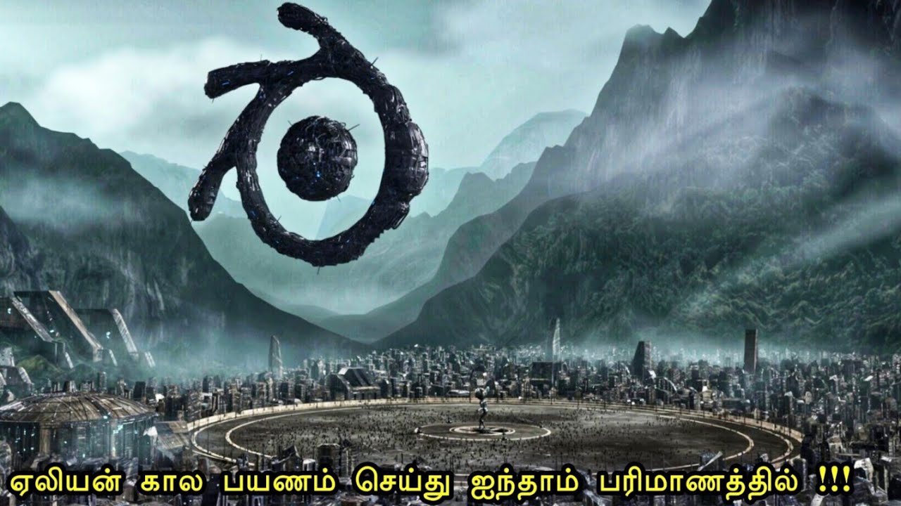 உலகில் ஏலியன் கால பயணம் 🤯⁉️| mr tamilan | tamil voice over | hollywood movie story & review in tamil