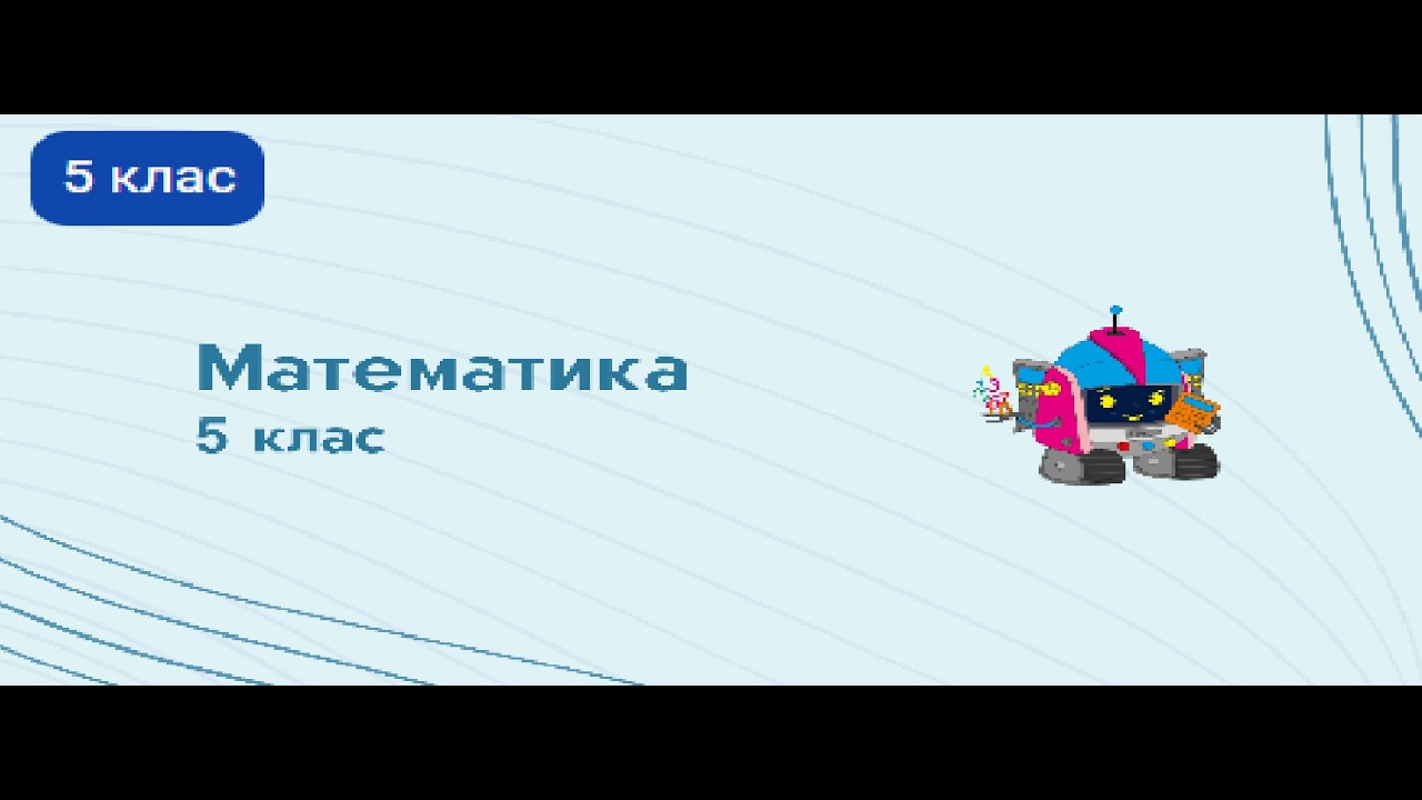 Математика 5. 