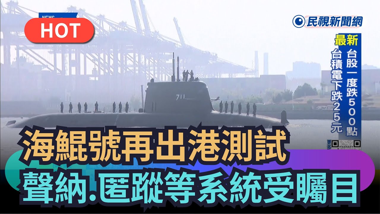 【熱搜新聞】海鯤號再出港測試　聲納、匿蹤等系統受矚目｜民視新聞