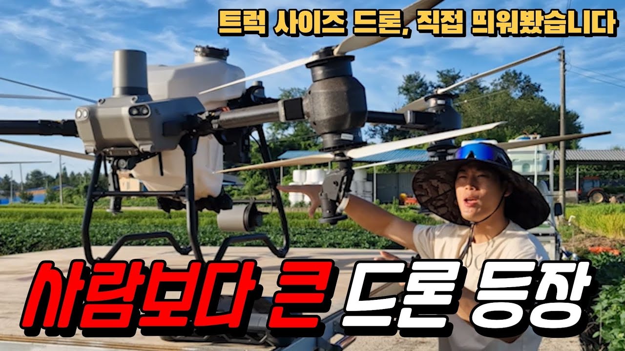 국내에서 가장 비싼 드론, 실제 비행 후기 공개 #dji #드론 #농업용드론 