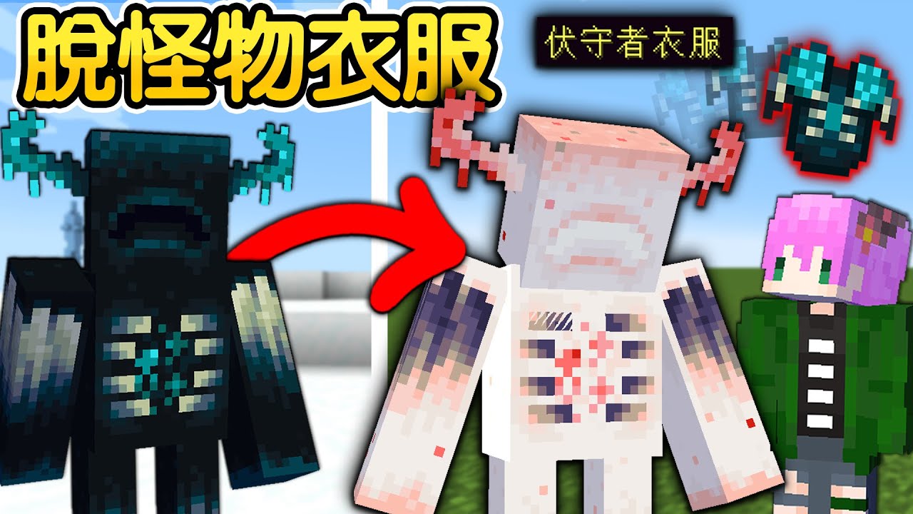 Minecraft：如果麥塊有【脫掉怪物衣服】的神奇剪刀！剪掉最強魔王【伏守者衣服】化身成怪物！穿上去直接成為外掛了🤣｜全字幕【禾卯－當個創世神】