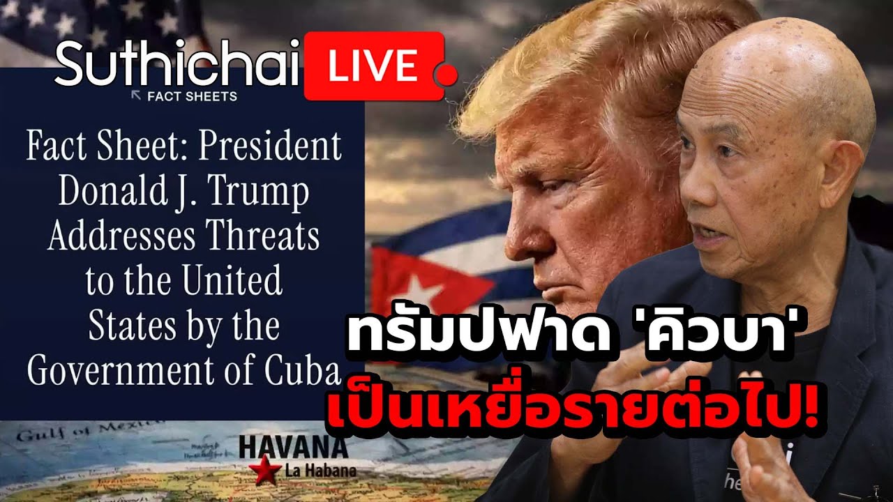 ทรัมปฟาด 'คิวบา' เป็นเหยื่อรายต่อไป! Suthichai Live 30-1-2569