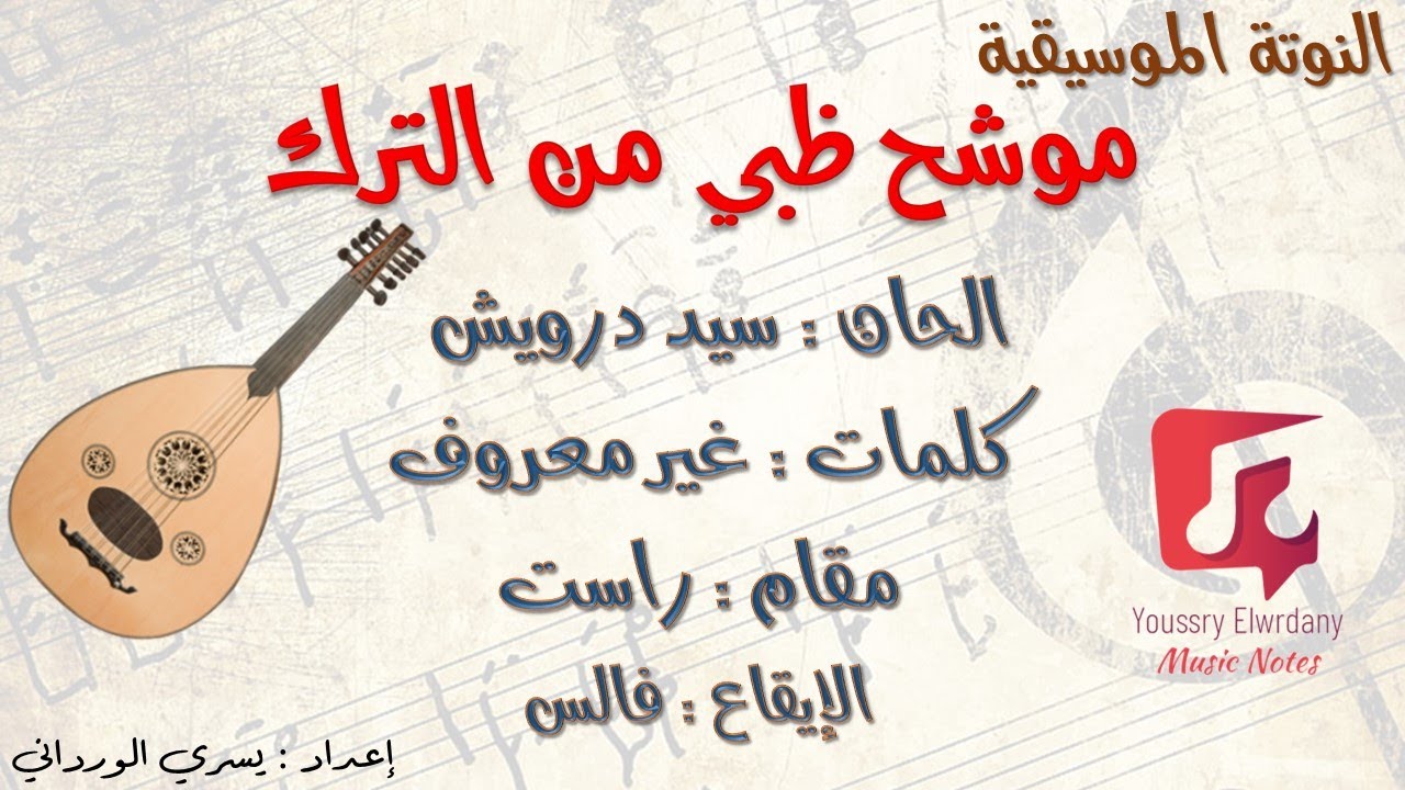 النوتة الموسيقية - موشح ظبي من الترك - Music Sheet PDF
