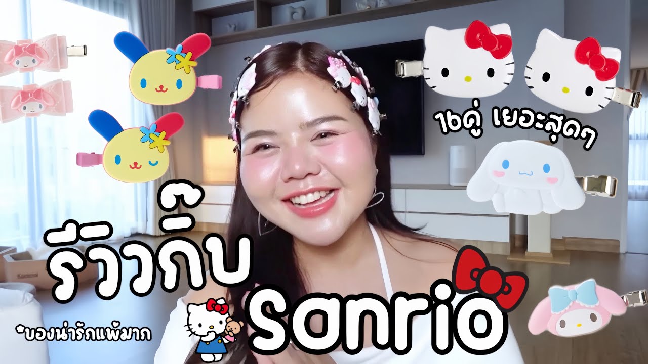 ˚.🎀⋆ของน่ารัก ในวัยเลข3 กิํบ Sanrio เยอะมาก | lifestylehattaya70