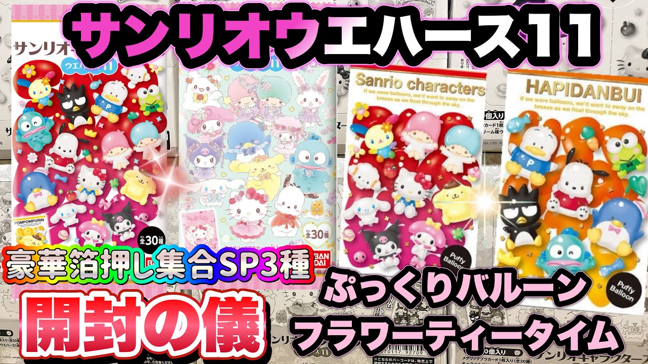 サンリオキャラクターズ ウエハース11 開封の儀　今回はぷっくりバルーンとフラワーティータイム！