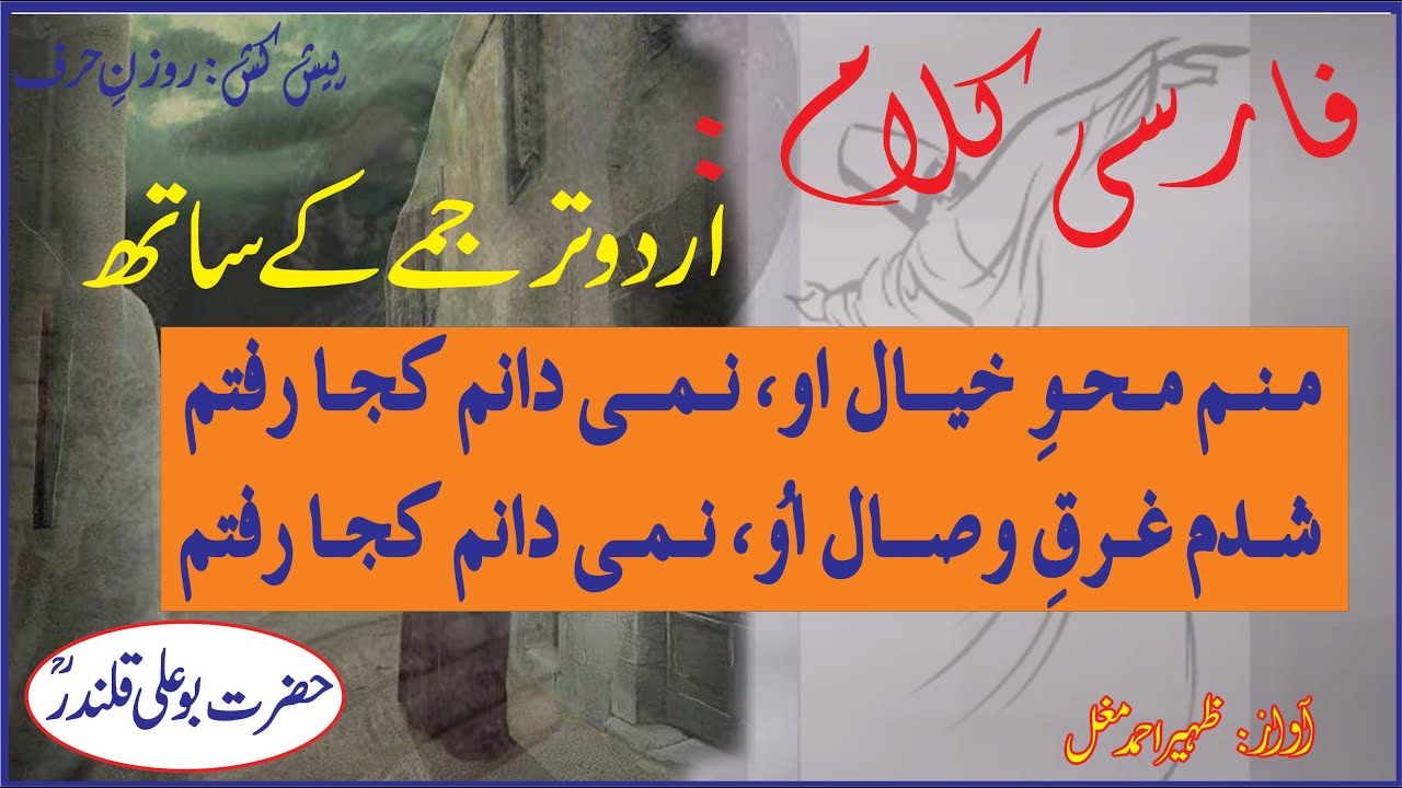 Manam Mahv e Khayal o | with urdu Translation | Bu Ali Qalandar Poetry | منم محو خیال او مع اردو