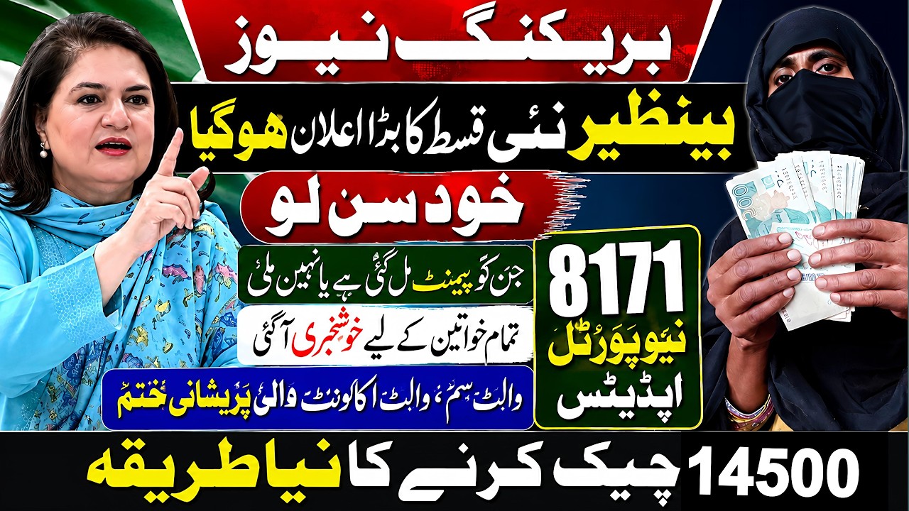 Bisp New Qist Update | Benazir Income Support | 8171 New Good Updates | Benazeer Incom Sport | 8171