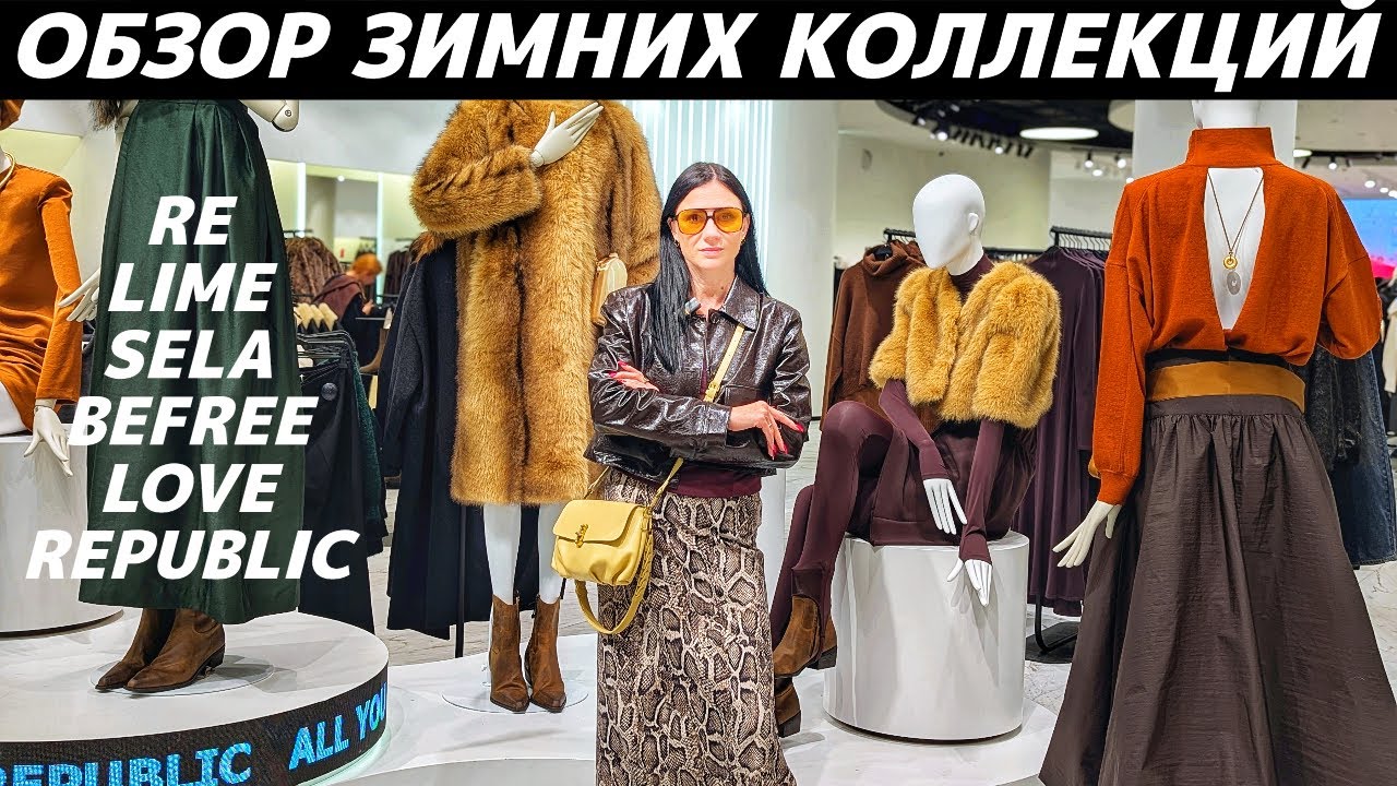 ШОПИНГ VLOG: коллекции зима 2026: LIME, RE, SELA, BeFree, LOVE REPUBLIC