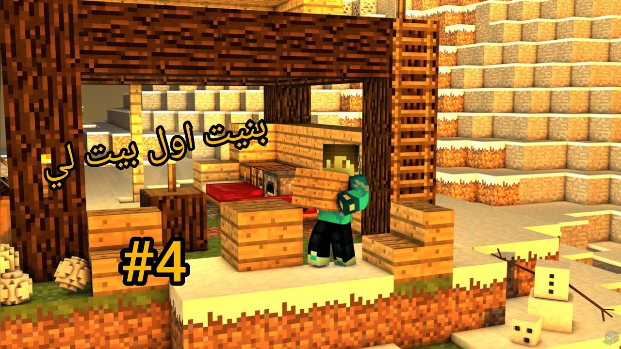 لايت كرافت: بنيت اول بيت لي 🏡🏠 #minecraft #لايك_اشتراك_بالقناه_ليصلك_كل_جديد 