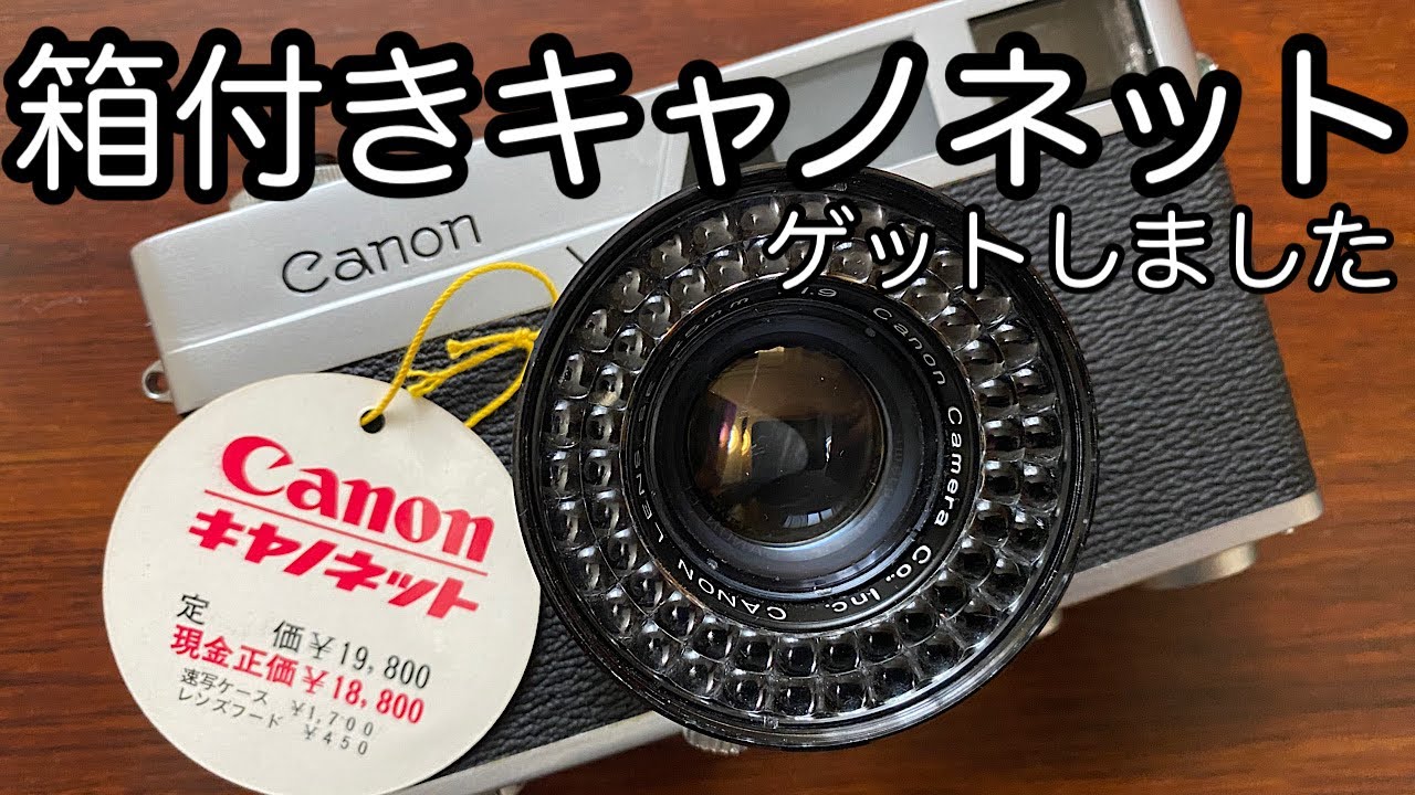 運良く箱付きキャノネットを入手しました。