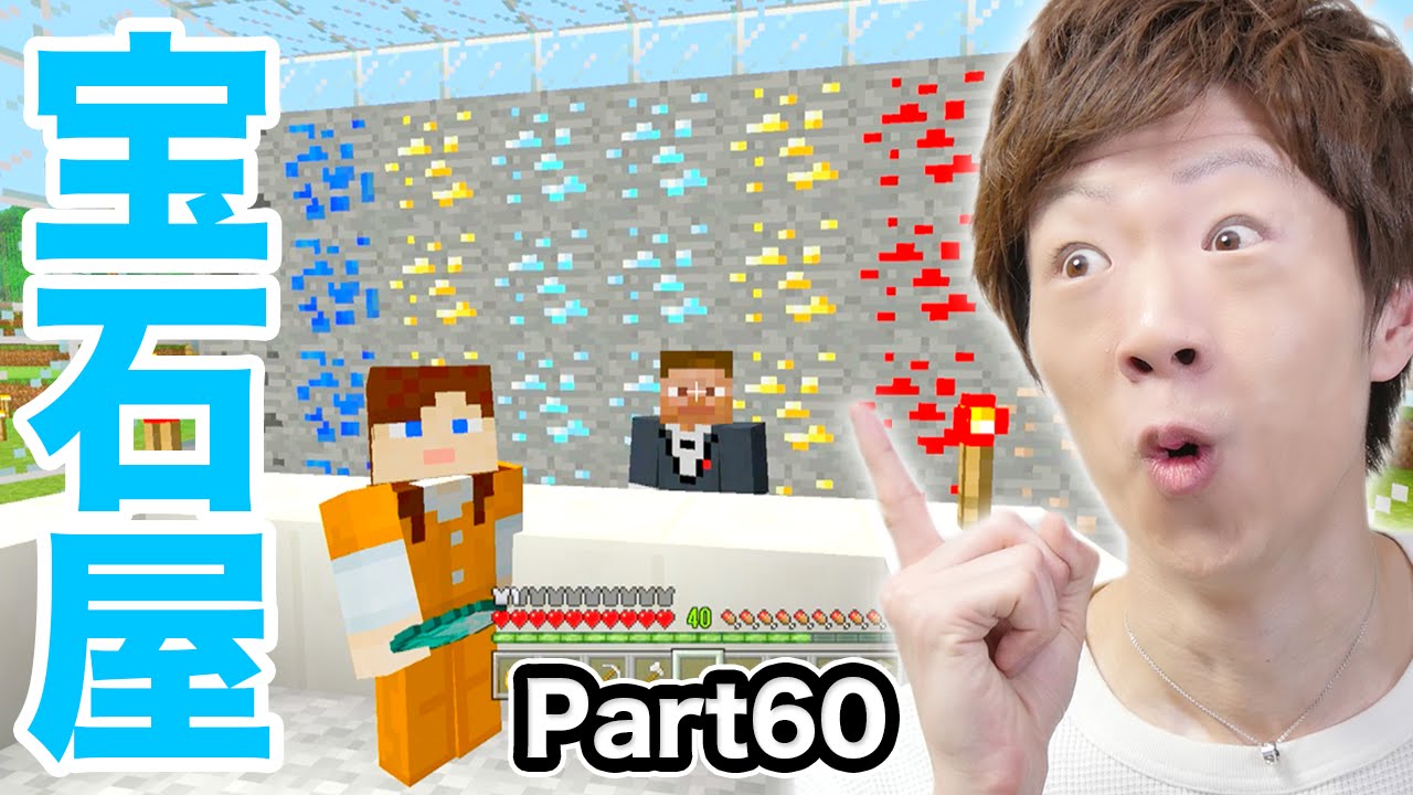 【マインクラフト】Part60 - 宝石屋はじめました。【セイキン&ポン】