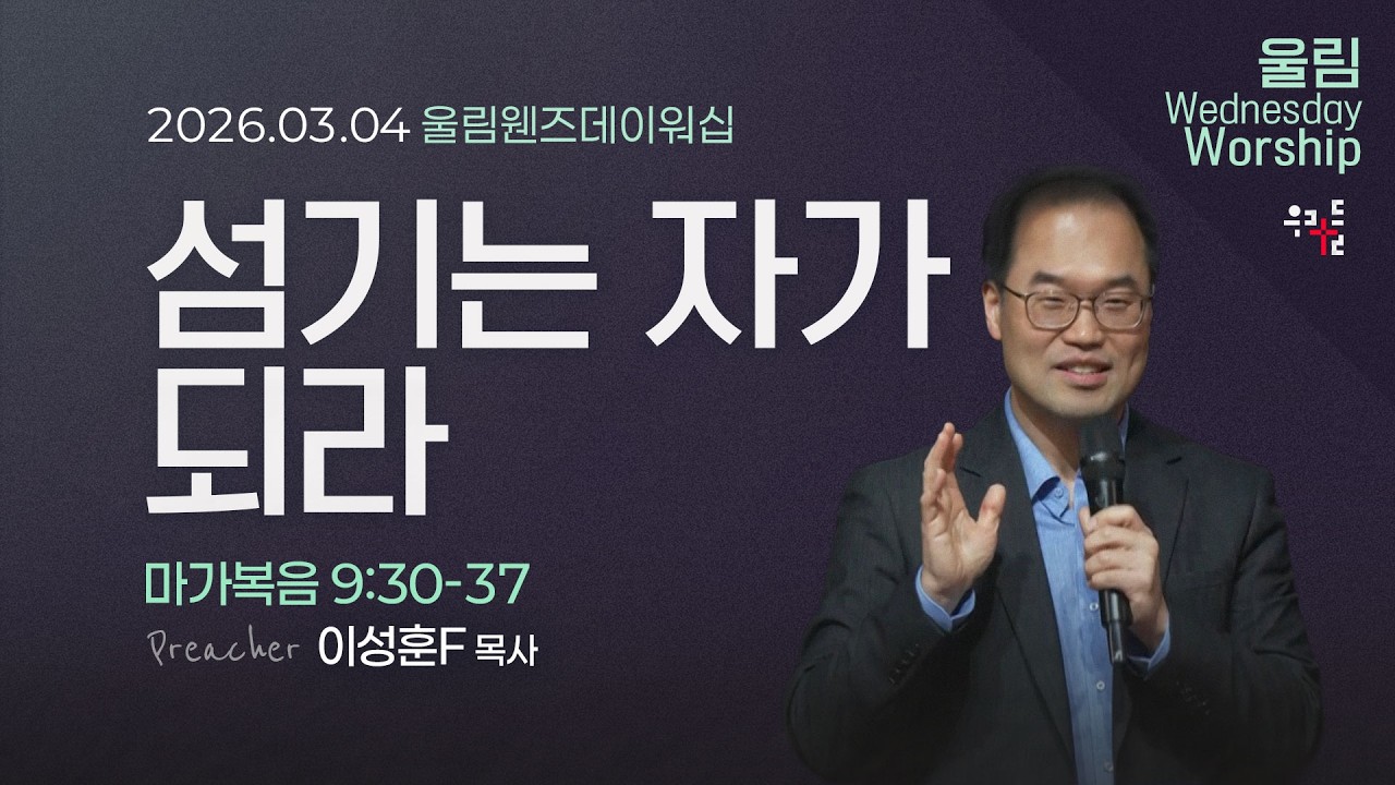 [사역자설교] 울림 웬즈데이 워십 | 마가복음 9:30-37 - 이성훈 목사 | 2026.03.04