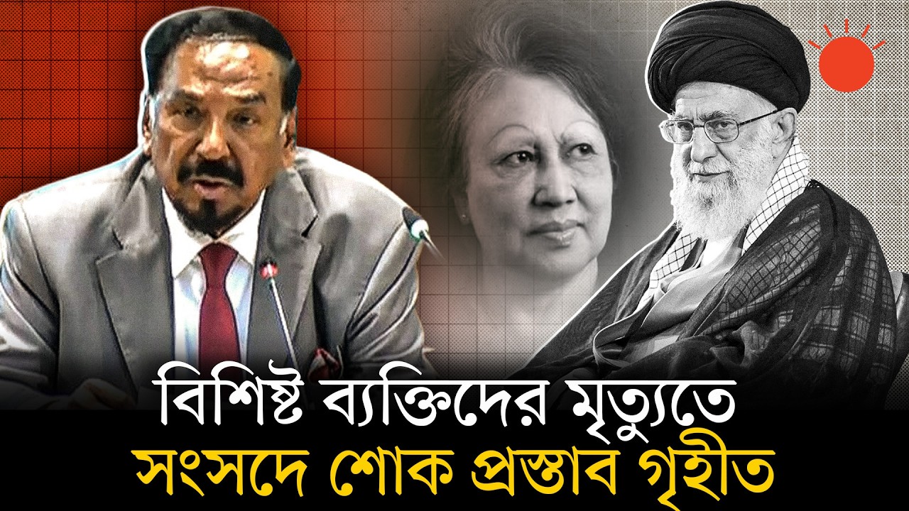 খালেদা জিয়া, খামেনিসহ বিশিষ্টজনের মৃত্যুতে সংসদে শোক প্রস্তাব | Khaleda Zia | Ali Khamenei