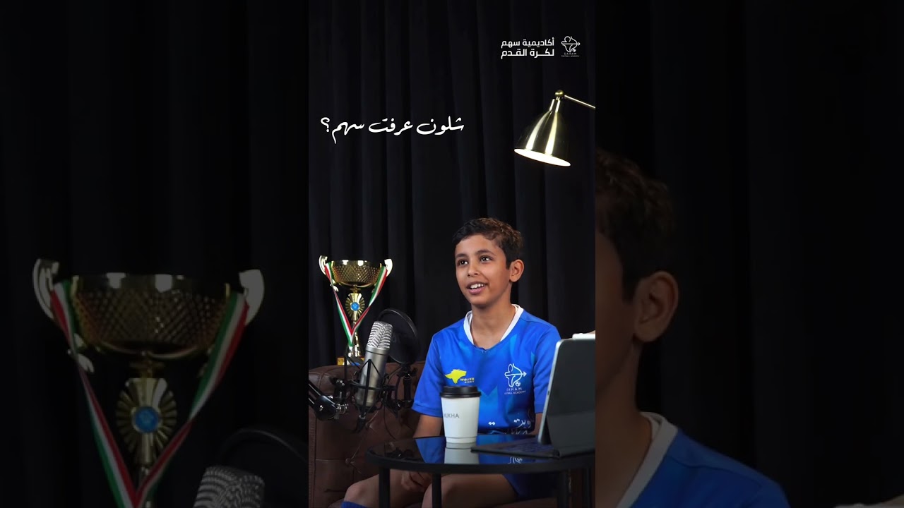 بودكاست اكاديمية سهم - الجزء الاول 💙🏹
