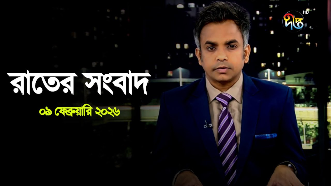 Deepto News | দীপ্ত রাতের সংবাদ | ০৯ ফেব্রুয়ারি ২০২৬ | Full News
