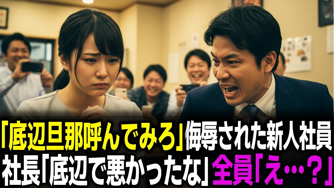 「底辺旦那呼んでみろ」歓迎会でエリート社員に侮辱にされた新人社員。 社長「底辺で悪かったな」全員「え…？」