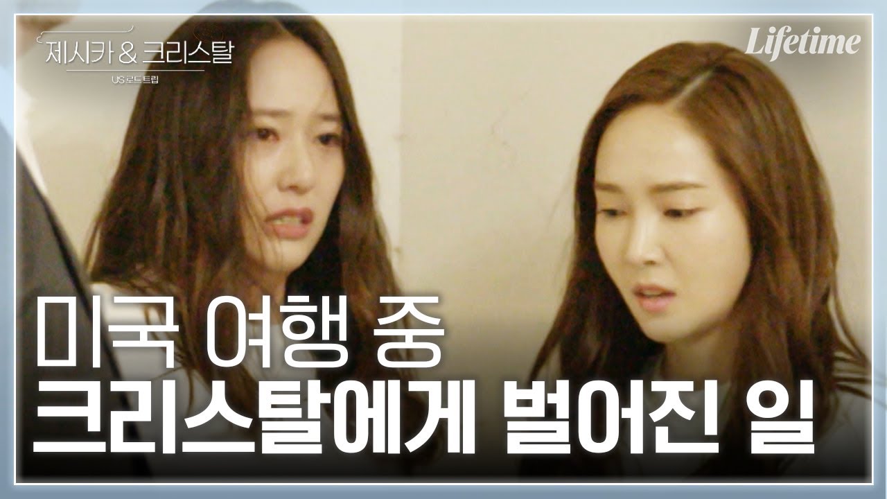 크리스탈에게 무슨 일이...?😲 미국에서 정자매에게 닥친 시련 [제시카&크리스탈-US로드트립]