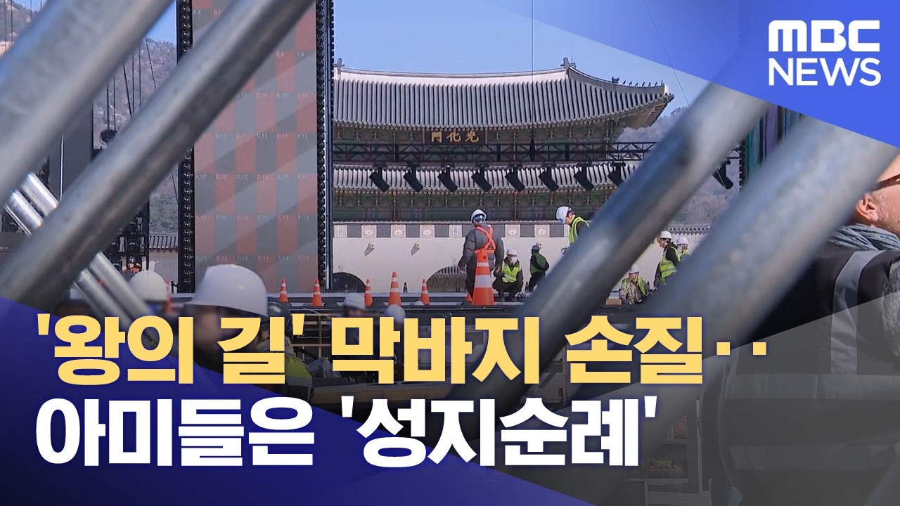 '왕의 길' 막바지 손질‥아미들은 '성지순례' (2026.03.20/뉴스투데이/MBC)