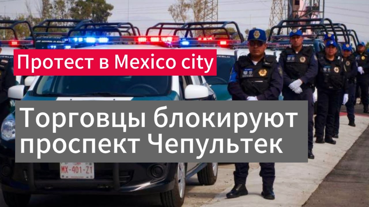 Перекрытие улицы в Мехико| Митинг в Мехико | Manifestantes Bloquean Avenida Chapultepec, CDMX
