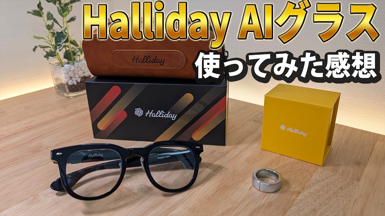 Halliday AIグラスを買ったけどあまりおすすめできない結果に | 使ってみた感想