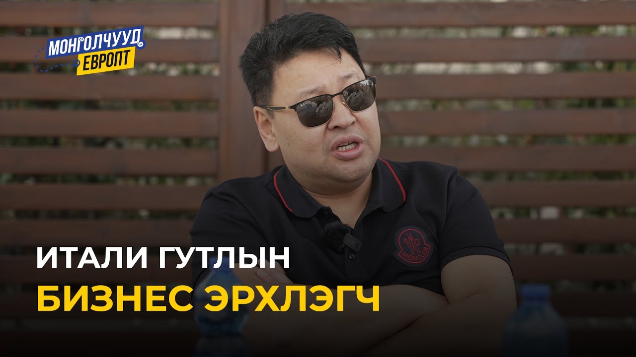 Монголчууд Европт | С.Ихбаяр ИТАЛИ | EP12