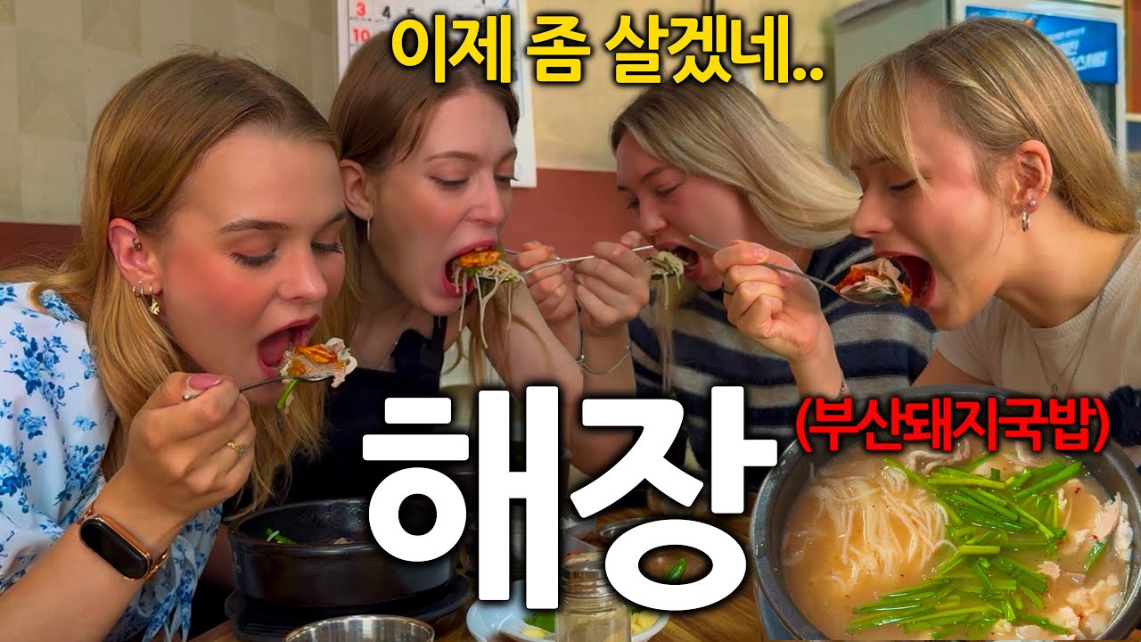 전날 소주 때려먹고 아침에 눈 뜨자마자 국밥부터 찾는 독일여자들
