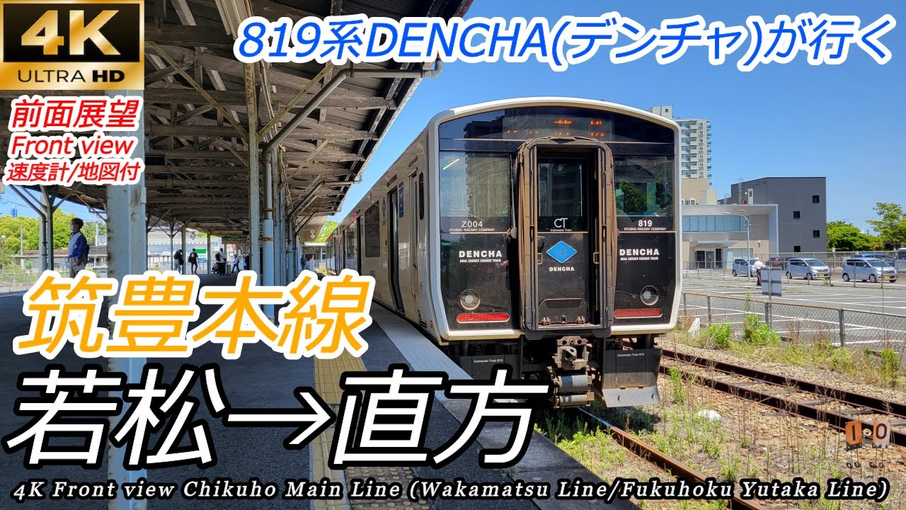【4K前面展望】筑豊本線(若松線・福北ゆたか線) 若松→折尾→直方 速度計・マップ付