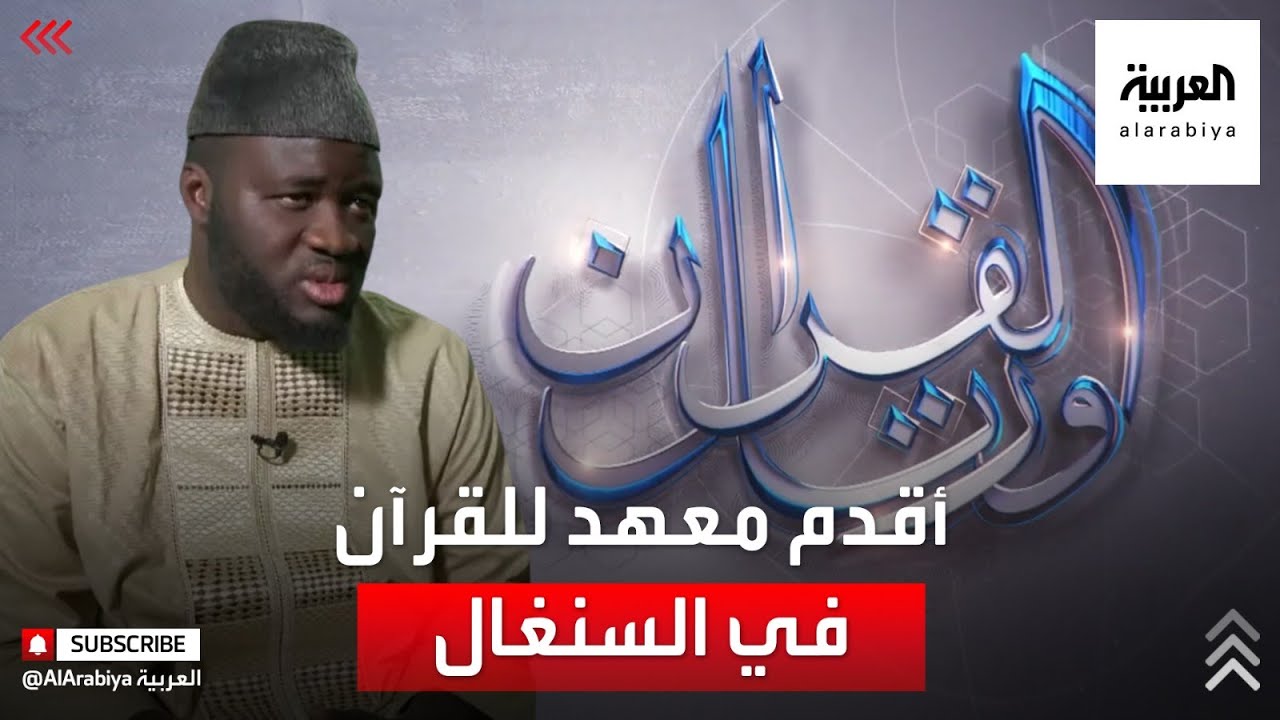 ورتل القرآن | قصة أقدم معهد لتعليم القرآن في السنغال.