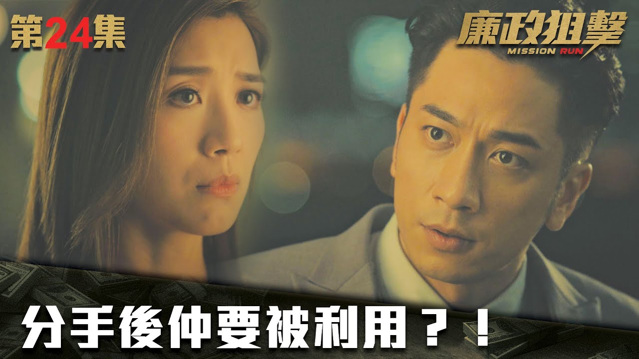 廉政狙擊｜分手後仲要被利用？！｜黃宗澤｜吳卓羲｜王浩信｜胡定欣｜蔡思貝｜黃智雯｜傅嘉莉｜ TVB港劇精華