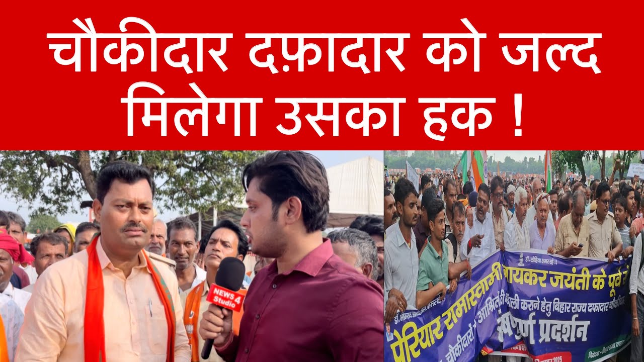 मंत्री लखेंद्र पासवान नें कहा चौकीदार-दफ़ादार को जल्द मिलेगा उनका हक