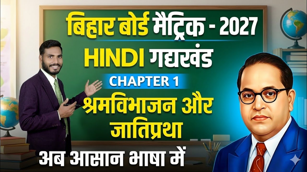 live Bihar Board Class 10 Hindi Chapter 1 श्रमविभाजन और जातिप्रथा आसान भाषा में Matric 2027 Part-1