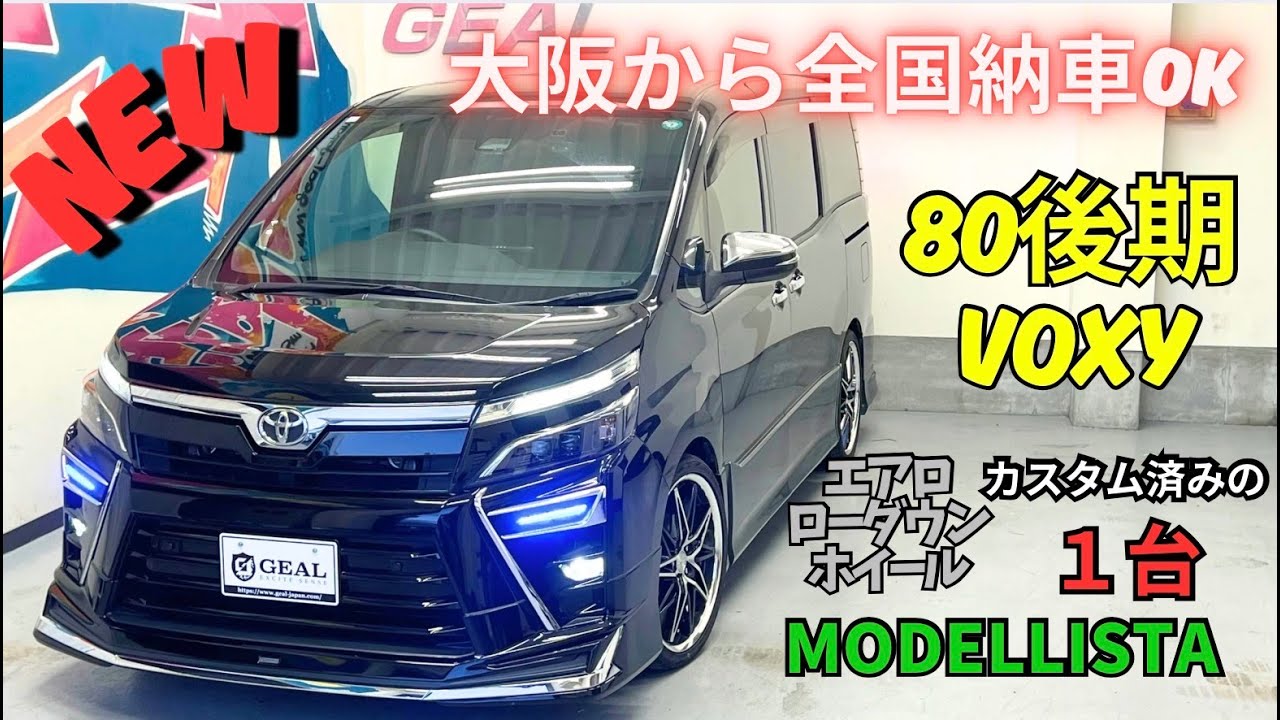 【新着在庫車両】ヴォクシー80後期 ZS煌Ⅲ ドレスアップ車両入庫しました！GEAL大阪
